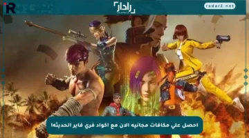 احصل على مكافآت مجانية الآن مع أكواد فري فاير الحديثة!
